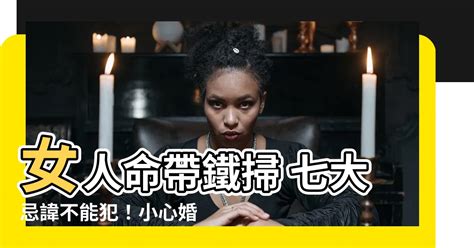 女人命帶鐵掃|八字帶鐵掃是什麼意思鐵掃在哪柱最好